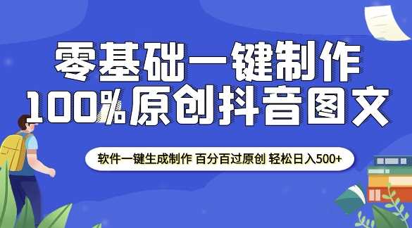 2025零基础制作100%过原创抖音图文 软件一键生成制作 轻松日入500+-同心网创