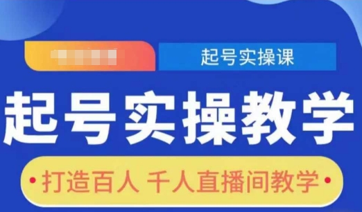 起号实操教学，打造百人千人直播间教学-同心网创