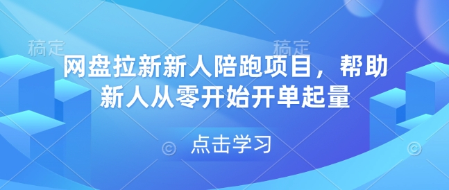 网盘拉新新人陪跑项目，帮助新人从零开始开单起量-同心网创