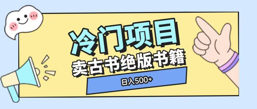 冷门项目，卖古书古籍玩法单视频即可收入大几张【揭秘】-同心网创