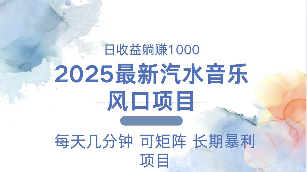 （13894期）2025最新汽水音乐躺赚项目 每天几分钟 日入1000＋-同心网创