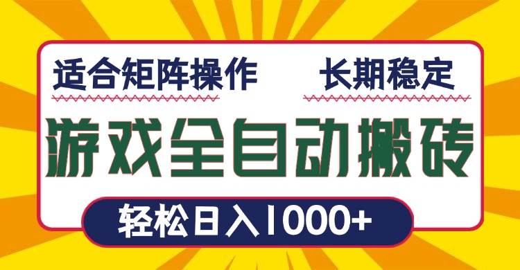 （13892期）游戏全自动暴利搬砖，轻松日入1000+ 适合矩阵操作-同心网创