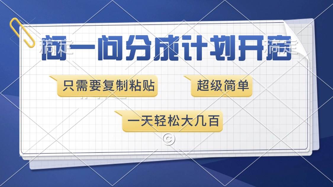 （13891期）问一问分成计划开启，超简单，只需要复制粘贴，一天也能收入几百-同心网创