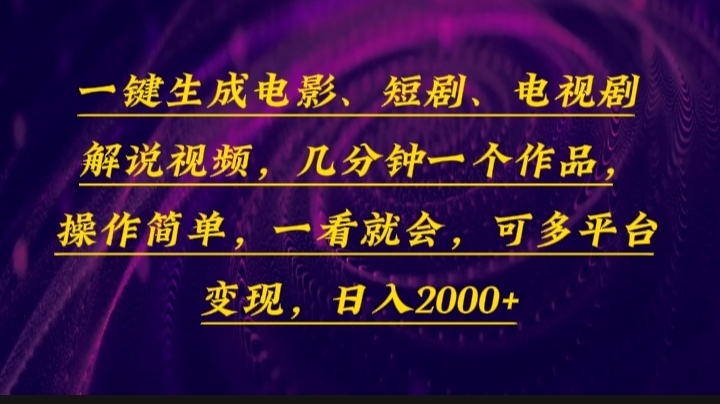 （13886期）一键生成电影，短剧，电视剧解说视频，几分钟一个作品，操作简单，一看…-同心网创