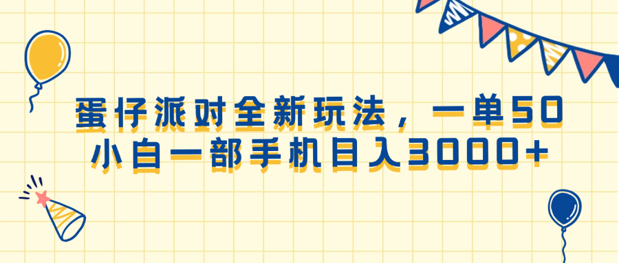 （13885期）蛋仔派对全新玩法，一单50，小白一部手机日入3000+-同心网创